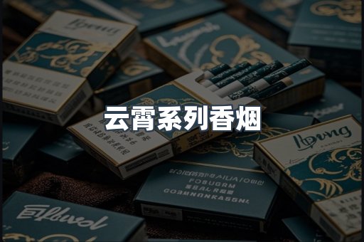云霄系列香烟
